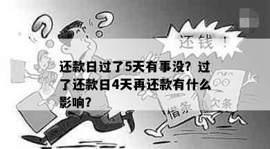 还款日过了5天有事没？过了还款日4天再还款有什么影响？