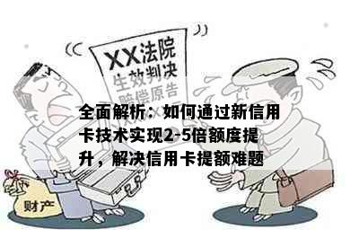 全面解析：如何通过新信用卡技术实现2-5倍额度提升，解决信用卡提额难题