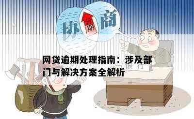 网贷逾期处理指南：涉及部门与解决方案全解析