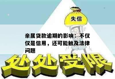 亲属贷款逾期的影响：不仅仅是信用，还可能触及法律问题