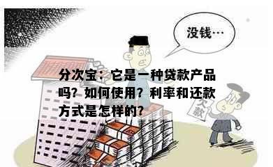 分次宝：它是一种贷款产品吗？如何使用？利率和还款方式是怎样的？