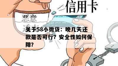 关于58小微贷：晚几天还款是否可行？安全性如何保障？