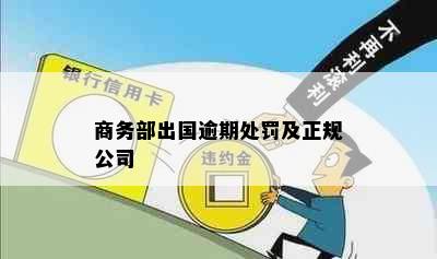 商务部出国逾期处罚及正规公司