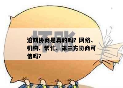 逾期协商是真的吗？网络、机构、帮忙、第三方协商可信吗？