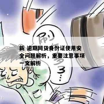 新 逾期网贷身份证使用安全问题解析，重要注意事项一文解析