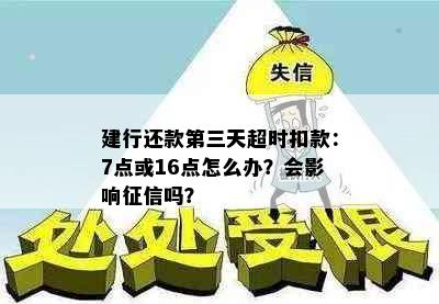 建行还款第三天超时扣款：7点或16点怎么办？会影响吗？