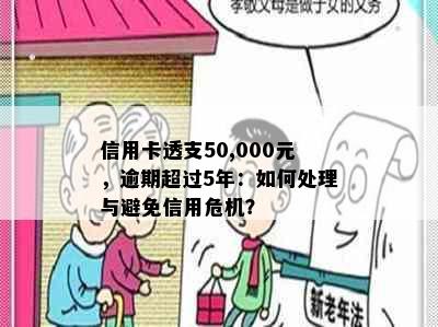 信用卡透支50,000元，逾期超过5年：如何处理与避免信用危机？