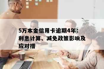 5万本金信用卡逾期4年：利息计算、减免政策影响及应对措