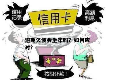 逾期欠债会坐牢吗？如何应对？