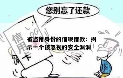 被盗用身份的借呗借款：揭示一个被忽视的安全漏洞