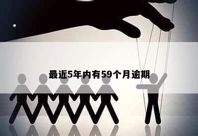 最近5年内有59个月逾期