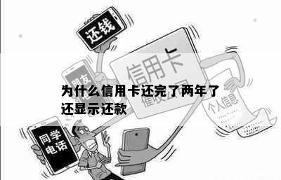 为什么信用卡还完了两年了还显示还款