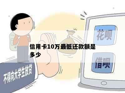 信用卡10万更低还款额是多少