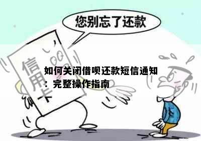 如何关闭借呗还款短信通知：完整操作指南