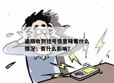 逾期收到挂号信意味着什么情况，有什么影响？