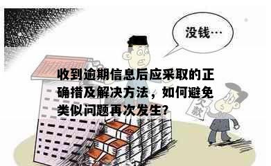 收到逾期信息后应采取的正确措及解决方法，如何避免类似问题再次发生？