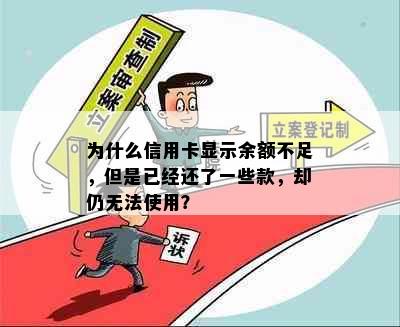 为什么信用卡显示余额不足，但是已经还了一些款，却仍无法使用？