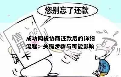 成功网贷协商还款后的详细流程：关键步骤与可能影响