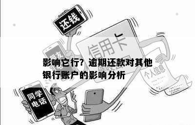 影响它行？逾期还款对其他银行账户的影响分析