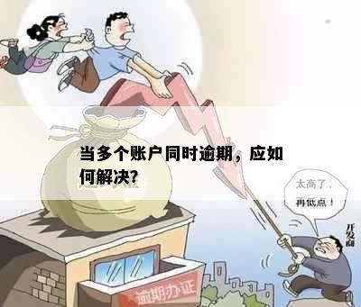 当多个账户同时逾期，应如何解决？