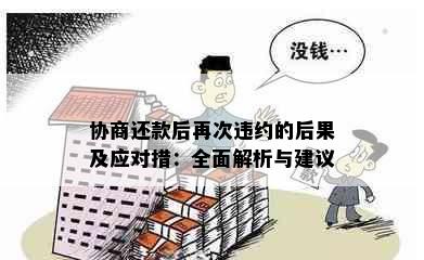 协商还款后再次违约的后果及应对措：全面解析与建议