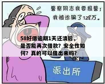 58好借逾期1天还清后，是否能再次借款？安全性如何？真的可以借出来吗？