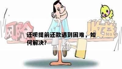 还呗提前还款遇到困难，如何解决？