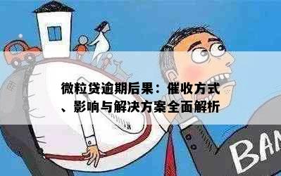 微粒贷逾期后果：方式、影响与解决方案全面解析