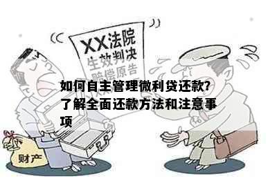 如何自主管理微利贷还款？了解全面还款方法和注意事项