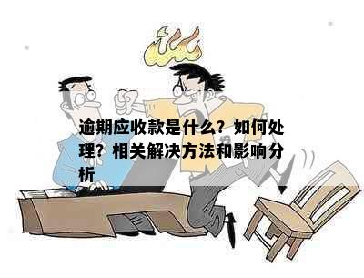 逾期应收款是什么？如何处理？相关解决方法和影响分析