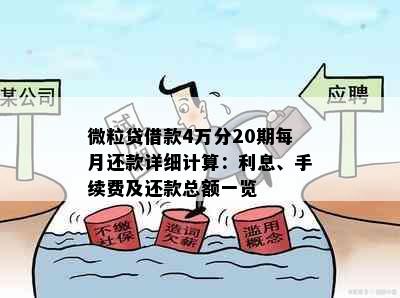 微粒贷借款4万分20期每月还款详细计算：利息、手续费及还款总额一览