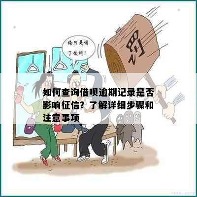 如何查询借呗逾期记录是否影响？了解详细步骤和注意事项