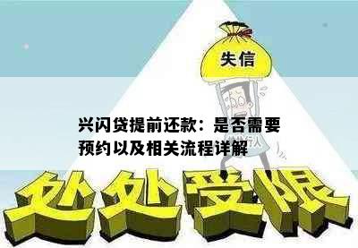 兴闪贷提前还款：是否需要预约以及相关流程详解