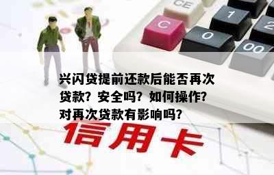 兴闪贷提前还款后能否再次贷款？安全吗？如何操作？对再次贷款有影响吗？