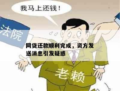 网贷还款顺利完成，资方发送消息引发疑惑