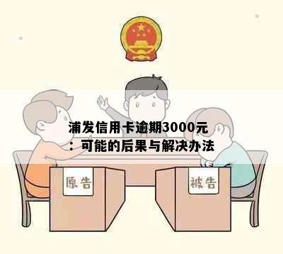 浦发信用卡逾期3000元：可能的后果与解决办法