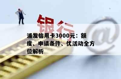 浦发信用卡3000元：额度、申请条件、优活动全方位解析