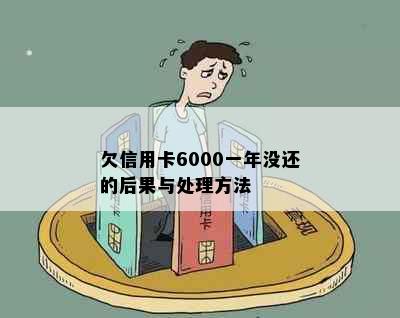 欠信用卡6000一年没还的后果与处理方法