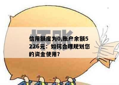 信用额度为0,账户余额5226元：如何合理规划您的资金使用？