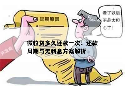 微粒贷多久还款一次：还款周期与无利息方案解析