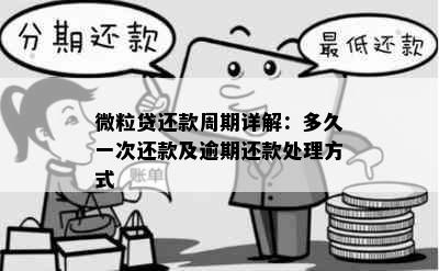 微粒贷还款周期详解：多久一次还款及逾期还款处理方式