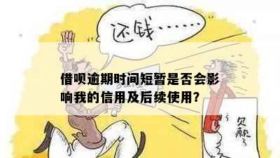 借呗逾期时间短暂是否会影响我的信用及后续使用？