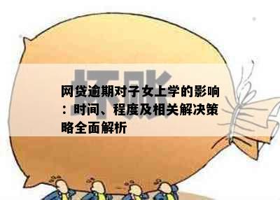 网贷逾期对子女上学的影响：时间、程度及相关解决策略全面解析