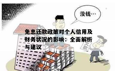 免息还款政策对个人信用及财务状况的影响：全面解析与建议