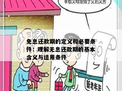 免息还款期的定义和必要条件：理解无息还款期的基本含义与适用条件