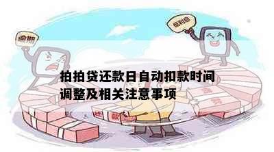 拍拍贷还款日自动扣款时间调整及相关注意事项