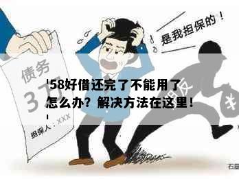 '58好借还完了不能用了怎么办？解决方法在这里！'