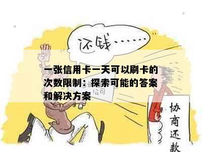 一张信用卡一天可以刷卡的次数限制：探索可能的答案和解决方案