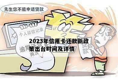 2023年信用卡还款新政策出台时间及详情