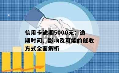 信用卡逾期5000元：逾期时间、影响及可能的方式全面解析